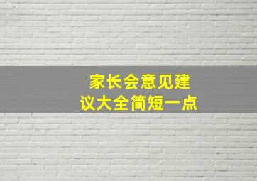 家长会意见建议大全简短一点