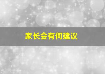 家长会有何建议