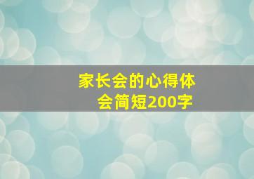 家长会的心得体会简短200字