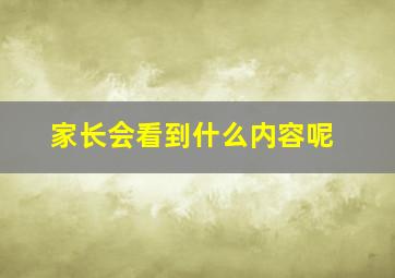 家长会看到什么内容呢