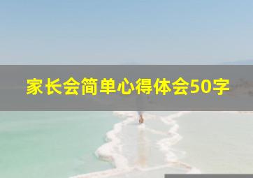 家长会简单心得体会50字