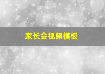 家长会视频模板