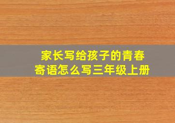 家长写给孩子的青春寄语怎么写三年级上册