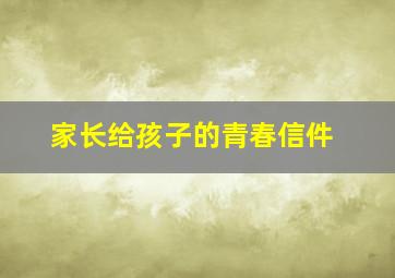 家长给孩子的青春信件