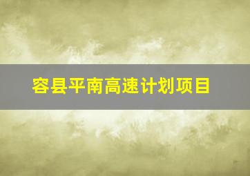 容县平南高速计划项目