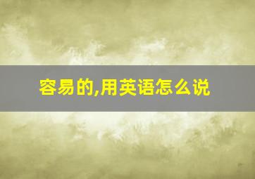 容易的,用英语怎么说