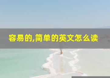 容易的,简单的英文怎么读