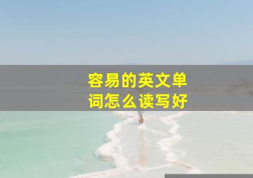 容易的英文单词怎么读写好