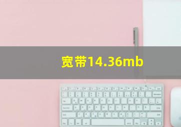 宽带14.36mb