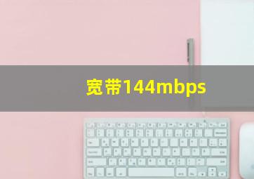 宽带144mbps