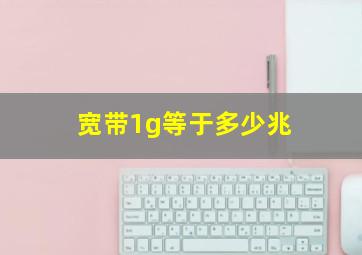 宽带1g等于多少兆