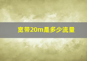 宽带20m是多少流量