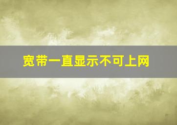 宽带一直显示不可上网