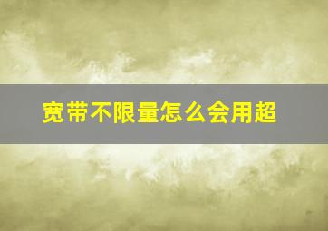 宽带不限量怎么会用超