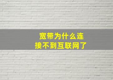 宽带为什么连接不到互联网了