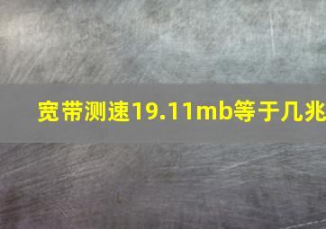 宽带测速19.11mb等于几兆