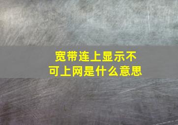 宽带连上显示不可上网是什么意思