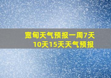 宽甸天气预报一周7天10天15天天气预报