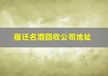 宿迁名酒回收公司地址