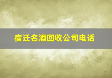 宿迁名酒回收公司电话