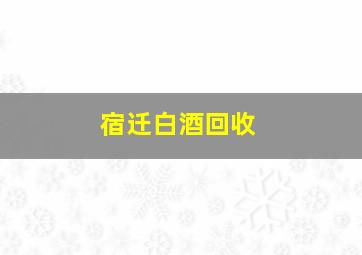 宿迁白酒回收