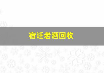 宿迁老酒回收