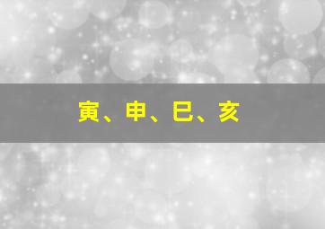 寅、申、巳、亥