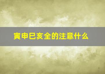 寅申巳亥全的注意什么