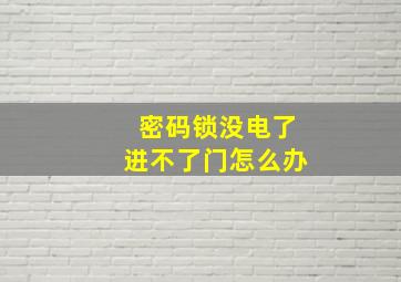 密码锁没电了进不了门怎么办