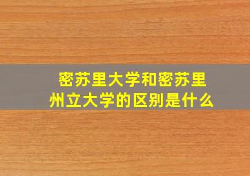 密苏里大学和密苏里州立大学的区别是什么