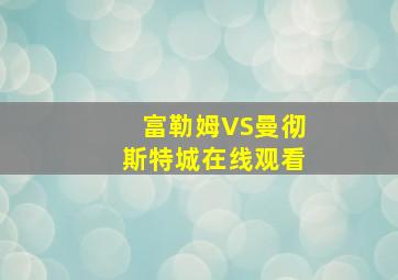 富勒姆VS曼彻斯特城在线观看