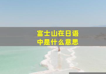 富士山在日语中是什么意思