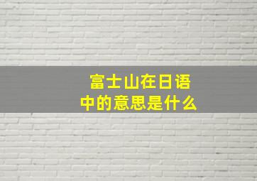 富士山在日语中的意思是什么