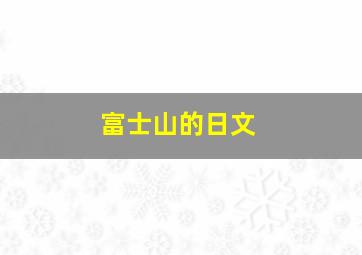 富士山的日文