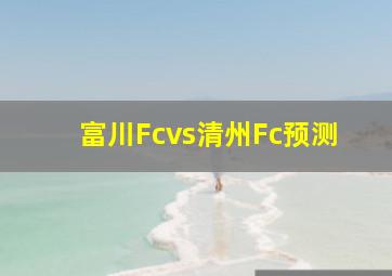 富川Fcvs清州Fc预测