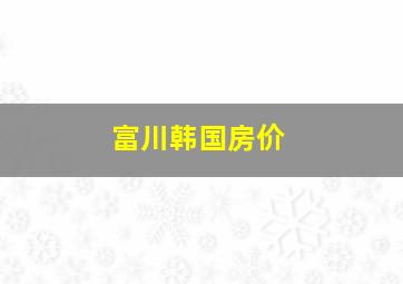 富川韩国房价