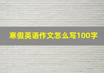 寒假英语作文怎么写100字