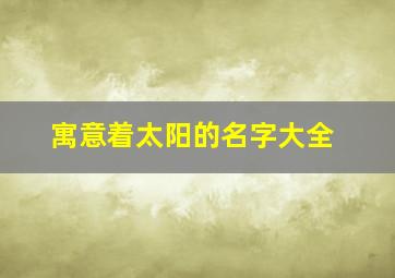 寓意着太阳的名字大全