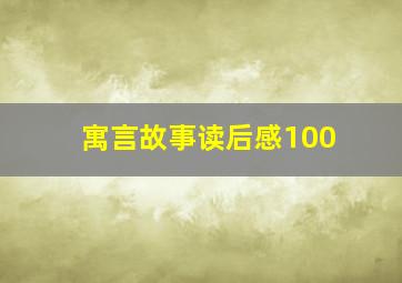 寓言故事读后感100