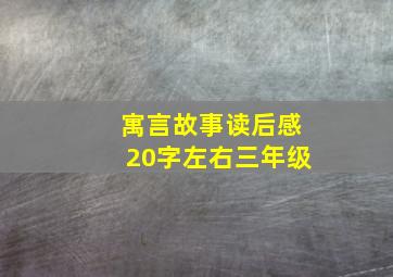 寓言故事读后感20字左右三年级