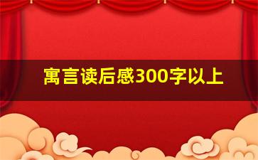 寓言读后感300字以上