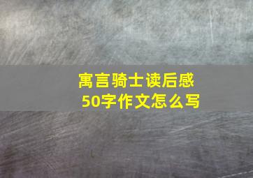 寓言骑士读后感50字作文怎么写