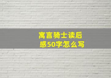 寓言骑士读后感50字怎么写