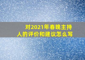 对2021年春晚主持人的评价和建议怎么写