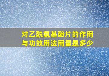 对乙酰氨基酚片的作用与功效用法用量是多少