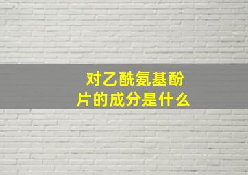 对乙酰氨基酚片的成分是什么