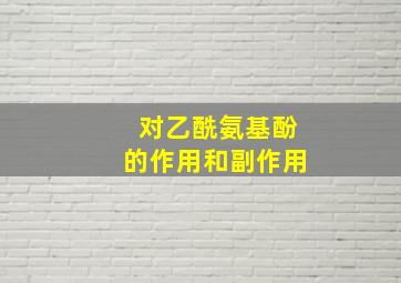 对乙酰氨基酚的作用和副作用