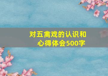 对五禽戏的认识和心得体会500字