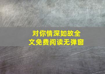 对你情深如故全文免费阅读无弹窗