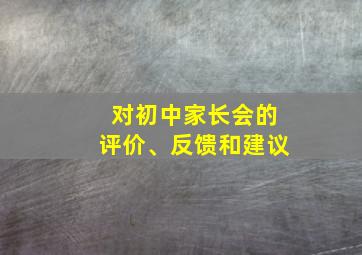 对初中家长会的评价、反馈和建议